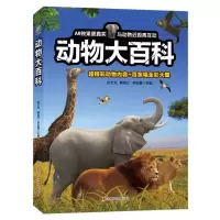 [正版图书]动物大百科 余大为3-6-10-12岁幼儿园小学生动物科普百科课外阅读书少儿儿童动物生物百科全书幼儿动物世界