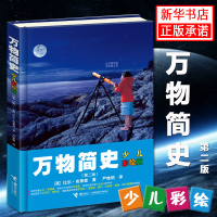 [正版图书]万物简史 少儿彩绘版精装 比 布莱森 现代科学发展史6-12-15岁青少年自然科学科普百科 儿童读物趣味生活