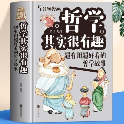 [正版图书]精装硬壳 5分钟漫画哲学其实很有趣 中国哲学故事经典书籍 中小学生漫画科学哲学启蒙基础理论知识十万个为什么科