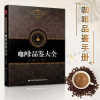 [正版图书]咖啡品鉴大全 田口护 品味生活系列精品 咖啡师手册学做咖啡制作教程教材大百科烘焙技巧 咖啡师宝典手册学做咖啡