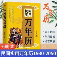 [正版图书]民间实用万年历 张永婷 1930-2050阴阳历对照万年历表 闰月推算表 天文历法实用万年历民间实用生活百科