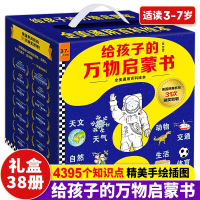 [正版图书]给孩子的万物启蒙书全38册礼盒装3-7岁儿童全美通百科绘本天文地理动物植物人文生活交通自然科学知识彩图亲子共