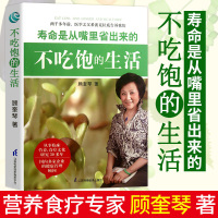 [正版图书]不吃饱的生活 寿命是从嘴里省出来的 顾奎琴 天然有机食物及自然养生保健养生食疗饮食营养养生食谱 健康百科