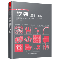 [正版图书]软装搭配分析 家居空间室内装修装饰设计方案 生活百科家庭收纳整理布局家居装修室内设计书籍 徐娜 江苏凤凰美术