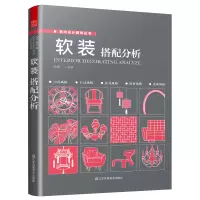 [正版图书]软装搭配分析 家居空间室内装修装饰设计方案 生活百科家庭收纳整理布局家居装修室内设计书籍 徐娜 江苏凤凰美术