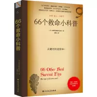 [正版图书]66个救命小科普 美国 厕所读物研究所 著 户外险境求生技能生活百科书籍 有趣诙谐实用户外旅游科普小知识 困