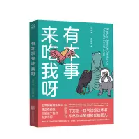 [正版图书]有本事来吃我呀 李剑龙 苏岚岚 著 生活科普新知 动物百科 幽默有趣生活成长漫画绘本 图书