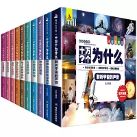 [正版图书]十万个为什么注音彩图版全10册套装儿童6-9-12岁小学生课外阅读少儿百科全书科普类书籍结合生活现象破解科学