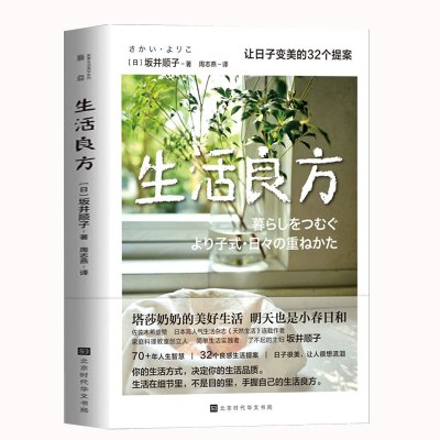 [正版图书]生活良方 坂井顺子著 日本文学女性白领消费观书籍 生活工作穿衣搭配夫妻相处家庭育儿指导手册 明天也是小春日和