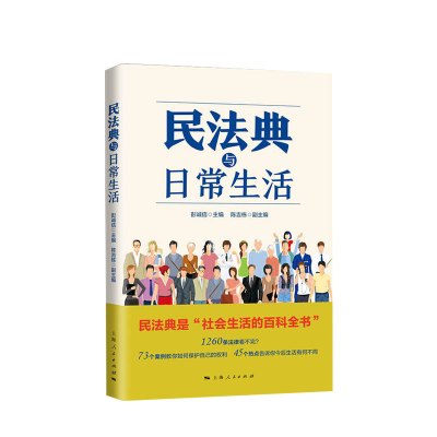 [正版图书]民法典与日常生活 陈吉栋 著 社会生活百科全书法律科普读物案例分析普法维权通俗法典书籍