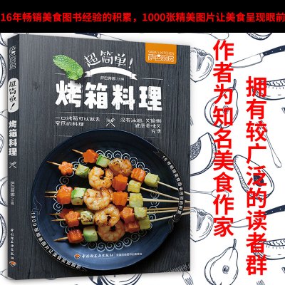 [正版图书]萨巴厨房 超简单烤箱料理 烧烤类菜肴菜谱教程书 烤箱菜做法大全 零基础学做烤箱美食制作书籍 图解烤箱蔬果肉食