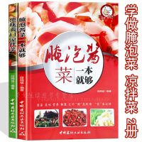 [正版图书]腌泡菜 凉拌菜 2册 泡菜大全巧手拌凉菜 家常腌泡菜 爽口凉拌菜 冷菜 泡菜制作大全分步详解 家常菜谱健康