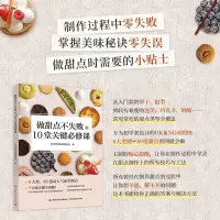 [正版图书]做甜点不失败的10堂关键必修课 8大类89道人气甜点 配方 制作方法大全 新手入门美食烘焙教程 挞派泡芙奶酪