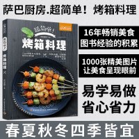 [正版图书]生活-萨巴厨房 超简单烤箱料理 烧烤类菜肴菜谱教程书 烤箱菜大全 零基础学做烤箱美食制作书籍 图解烤箱蔬果肉