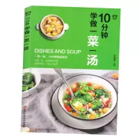 [正版图书]10分钟系列 10分钟学做一菜一汤 甘智荣著 平装 食谱-套餐 生活类/美食类 食材保存秘籍 新手零基础菜谱