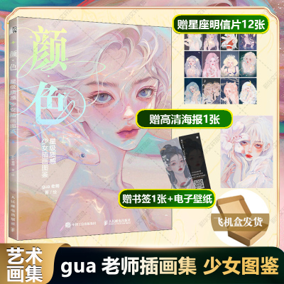 [正版图书]颜色 星级质感少女插画图鉴 gua老师个人作品插画集 美少女星座拟人绘画作品画册美术技法 绘画艺术书籍美少女