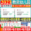 [正版图书]2023年山香幼师教师资格证考试幼儿园综合素质保教知识与能力历年真题试卷模拟题库国家幼儿园全国教师证教师