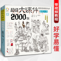 [正版图书]超级大课件2000例 朱丹速写人物大全教程书场景教学线性动态画国美照片临摹范本画册本基础美院入门图册课间高考