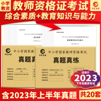 [正版图书]新版到货备考2023下半年教师资格考试历年真题试卷中小学国家教师资格证教育教学知识与能力综合素质小学真题