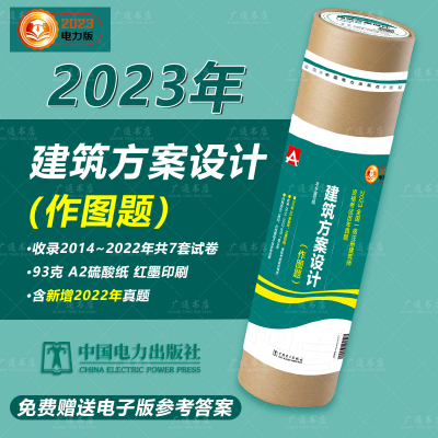 [正版图书]2023年一级注册建筑师教材 一级建筑师历年考试真题试卷建筑方案设计作图题 2014-2022年真题 2