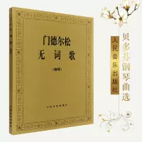 [正版图书]门德尔松无词歌 钢琴曲集e小调练习曲谱教程 48首无词歌经典钢琴曲谱五线谱教材书籍 门德尔松交响曲人民音乐出