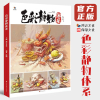 [正版图书]色彩静物体系 烈公文化陈明色彩基础单体组合水粉色稿完整稿步骤解析图片对照临摹范本画册美术高考联考广东教程教材