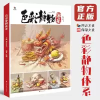 [正版图书]色彩静物体系 烈公文化陈明色彩基础单体组合水粉色稿完整稿步骤解析图片对照临摹范本画册美术高考联考广东教程教材