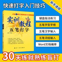 [正版图书]五笔打字书籍 五笔打字教程 实训教程五笔打字字根表五笔输入法电脑五笔打字新手速成零基础从入门到精通