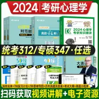 [正版图书]高教社2024心理学考研知识精讲赵云龙文都比邻心理学312专业课347应用心理学考研大纲考点讲解2023年大