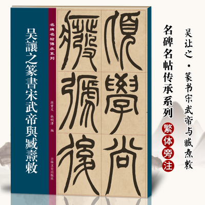 [正版图书]名碑名帖传承系列 吴让之篆书宋武帝与臧焘敕 孙宝文简体旁注原大原帖老碑帖练字帖彩印原色高清附注释临摹书法书籍