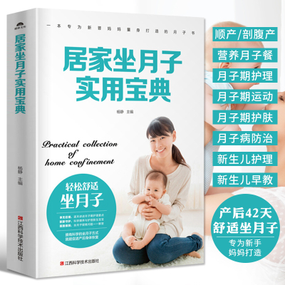 [正版图书]居家坐月子实用宝典 42天月子餐食谱 顺产剖腹产月子期饮食调养产后恢复月子餐食谱大全孕产妇饮食营养全书坐月子