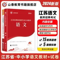 [正版图书]2024新版山香教育江苏省教师招聘考试语文学科教材及历年真题预测试卷