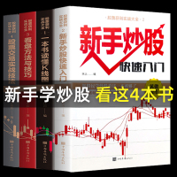 [正版图书]全套4册新手入门+看盘技巧+K线图+股票入门基础知识与技巧股票投资书籍从零开始学炒股书籍操盘新手 书大全