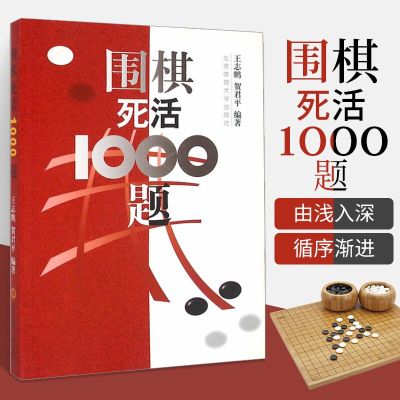 [正版图书]围棋死活1000题围棋入门书籍儿童初学训练教程少儿围棋教学习题册技巧大全围棋书棋谱教材集冲段死活题练习册基础