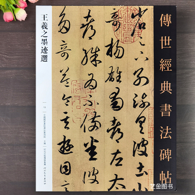 [正版图书]王羲之墨迹选 传世经典书法碑帖28幅行书临慕字帖王羲之手札王羲之尺牍毛笔字帖王义之行书字帖行书毛笔书贴练字成