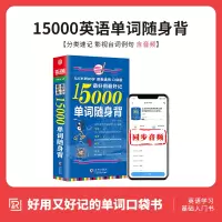 [正版图书]双速音频|15000英语单词口袋书英语单词书15000快速记忆法大全初高中 英语单词大全记忆本背英语单词神器