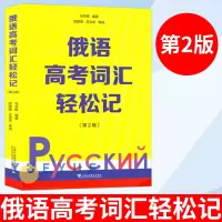[正版图书]俄语高考词汇轻松记 第二版2版 俄罗斯语 高考用书外语学习俄语教程 轻松记单词 词汇学习 日常用语 马宇辉著