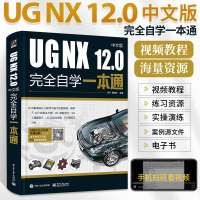 [正版图书]ug教程书籍中文版UG NX 12.0中文版完全自学一本通 ug编程书ug12从入门到精通自学教程软件ugn