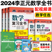 [正版图书]李正元复习全书2024考研数学复习全书考研数学用书李正元考研数学一数学二数学三习题全解135+400题数一数