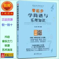 [正版图书]零起步学简谱与乐理知识 扫码听音频 经典简谱乐理入门教程 司元姣 罗超编著 北京日报出版社