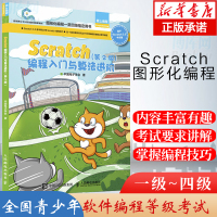 [正版图书]Scratch编程入门与算法进阶 第2版 全国青少年软件编程等级考试预备级 用书创客教育少儿编程入门教程玩转