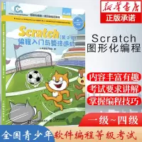 [正版图书]Scratch编程入门与算法进阶 第2版 全国青少年软件编程等级考试预备级 用书创客教育少儿编程入门教程玩转