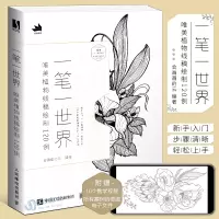 [正版图书] 一笔一世界 唯美植物线稿绘制120例 手绘植物线稿插画教程零基础自学素描铅笔画花卉线描画册临摹艺术绘画