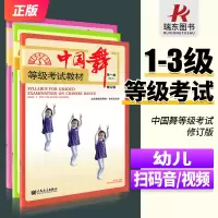 [正版图书]2023新版 中国舞等级考试教材第1-3级三册北舞北京舞蹈学院中国舞考级教材教程书123一到三级幼儿童形体舞