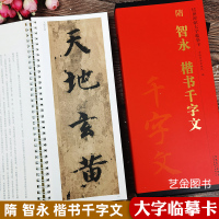 [正版图书]智永楷书千字文字卡共2本 传世碑帖大字临摹卡智勇千字文真书楷书毛笔字帖智勇和尚千字文放大版近距离临摹字帖简体