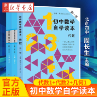 [正版图书]套装全3册 初中数学自学读本 代数第一册+代数第二册+几何第一册 北京四中周长生编初中几何自学读本中学生数学