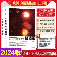 [正版图书]备战2024考研丁晓钟考研英语历年真题超精解上下册上册+下册 真题 考研英语一真题解析 搭英美外刊超精读考研