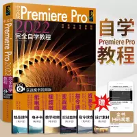 [正版图书]pr教程书籍中文版Premiere Pro2022完全自学教程pr软件教程书从入门到精通视频剪辑的书视频制作