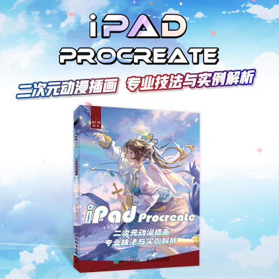 [正版图书]iPad Procreate二次元动漫插画专业技法与实例解析 ipad板绘书籍procreate教程ipa