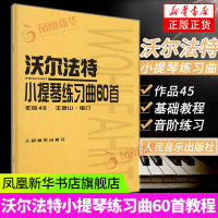 [正版图书]沃尔法特小提琴练习曲60首 作品45沃尔法特小提琴练习曲教材教程书籍 小提琴教程书(作品45)沃尔法特小提琴